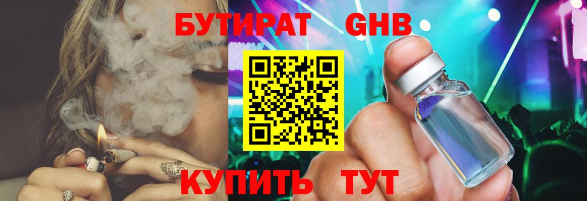 Бутират GHB Новозыбков